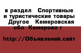  в раздел : Спортивные и туристические товары » Другое . Кемеровская обл.,Кемерово г.